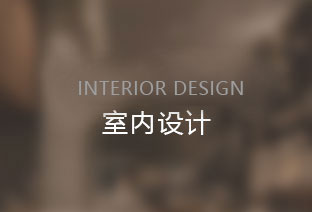 室内设计_服务项目_云帆空间（深圳）设计顾问有限公司