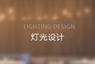 灯光设计_服务项目_云帆空间（深圳）设计顾问有限公司